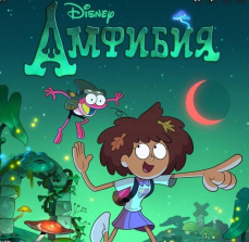 Игрушки из мультфильма Амфибия Amphibia