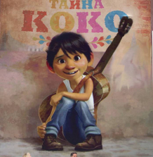 Игрушки из мультфильма -Тайно Коко -Disney Pixar Coco